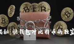 专家揭秘：快钱包冲比特币的独家秘诀