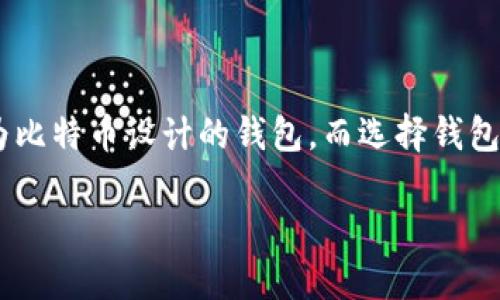 什么是TP钱包？
TP钱包是一款支持多种数字货币的移动钱包应用，用户可以方便地管理他们的加密货币资产。它支持多种主流币种，包括以太坊（ETH）、波场（TRX）等，但对于比特币（BTC）的支持情况可能会有所不同。

TP钱包支持比特币吗？
说到TP钱包是否可以存比特币，我们需要明确一点。虽然TP钱包确实支持多种加密货币，但它的核心优势更多体现在对以太坊及其代币的支持上。如果你想使用TP钱包存储比特币，就得有所限制。现阶段，TP钱包并不直接通过其界面支持比特币的存储。

为什么选择TP钱包？
尽管TP钱包的比特币支持是个小限制，但它依然有许多引人注目的优点。例如，TP钱包的用户界面清晰简洁，易于上手，即使是新手用户也能够轻松操作。此外，TP钱包还支持DApp浏览和分布式应用，这让用户能够方便地使用各种去中心化服务，享受最新的区块链应用体验。

TP钱包的安全性如何？
说真的，在选择任何数字钱包时，安全性是我们首要考虑的因素。TP钱包在保护用户资产方面采取了多种安全措施，包括私钥本地存储、全链加密等。换句话说，用户的资产在TP钱包中相对安全，毕竟你不想因为选择错误的钱包而导致资产损失，对吧？

如何存储比特币？
如果你是比特币的重度用户，那么你可能需要寻找专门支持比特币的数字钱包。当前市场上有许多类型的钱包，像是在线钱包、硬件钱包、软件钱包等。比如说，硬件钱包如Ledger和Trezor被很多用户认为是安全性最高的选择之一，尤其是如果你存储的是大量的比特币，投资一款硬件钱包是非常明智的。

其他存储比特币的钱包选项
除了硬件钱包，你还可以考虑如下几种类型：
ul
    listrong在线钱包/strong：这些钱包通常由交易所提供，像Coinbase和Binance等平台，使用起来非常方便，但相对安全性可能较低，过于依赖互联网的安全。/li
    listrong软件钱包/strong：这是较为常见的一种钱包形式，通过手机或者计算机应用进行管理，像Electrum钱包就专注于比特币，并提供更高的灵活性和控制性。/li
    listrong纸钱包/strong：如果你有足够的安全意识，可以选择纸钱包。它是通过将比特币私钥和公钥打印在纸上的方式存储，完全不依赖于电子设备。/li
/ul

总结
总的来说，虽然TP钱包并不支持比特币的存储，但它在其他方面依然是一款可靠的移动钱包。如果你是比特币用户，建议还是选择专门为比特币设计的钱包。而选择钱包时，不要忘了考虑安全性、便利性以及你需要存储的币种类型。希望这点小建议能帮助你找到最适合你的钱包！

TP钱包存比特币的独家秘诀！专家解读与使用指南