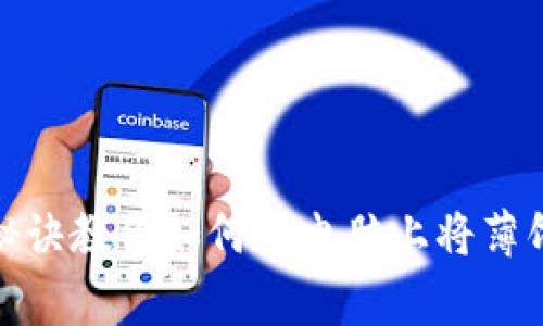 专家揭秘：独家秘诀教你如何在电脑上将薄饼绑定tpWallet！