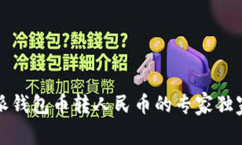 比特派钱包币转人民币的专家独家秘诀
