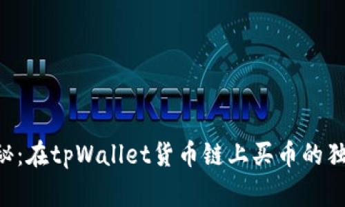 专家揭秘：在tpWallet货币链上买币的独家秘诀！