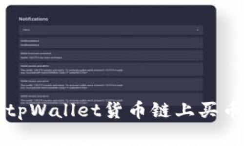 专家揭秘：在tpWallet货币链上买币的独家秘诀！