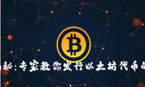 独家揭秘：专家教你发行以太坊代币的秘诀！