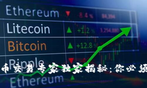 冷钱包比特币交易专家独家揭秘：你必须知道的秘诀