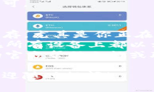 在使用tpWallet时，如果你想要退出登录，通常可以在应用程序的设置或个人中心部分找到退出登录的选项。下面是一些常见的步骤，供你参考：

### 方法一：通过个人中心退出登录

步骤1：打开tpWallet应用
首先，确保你已经打开了tpWallet应用，并登录到你的账户。

步骤2：进入个人中心
通常在应用的底部或右上角会有一个个人中心的图标，点击它进入你的账户信息设置页面。

步骤3：找到退出登录选项
在个人中心页面里，向下滚动，通常可以找到“退出登录”或“注销”的选项。点击这个选项即可成功退出。

### 方法二：通过设置退出登录

步骤1：打开tpWallet应用
同样的，确认你已经打开tpWallet。

步骤2：访问设置
在个人中心中，通常会有一个设置选项。点击它进入设置页面。

步骤3：选择账户与安全
在设置菜单中，找到“账户与安全”或者类似的选项，里面会有更多关于账户管理的信息。

步骤4：退出登录
在账户与安全页面，应该能够找到退出登录的选项，点击确认即可。

### 额外提示
- **确保信息保存**：在退出之前，请确保所有重要信息已经保存，尤其是你正在进行的交易或其他重要操作。
- **多设备使用**：如果你在多个设备上使用tpWallet，确保在所有设备上都以相同的方式退出，以保护账户安全。
- **遇到问题**：如果以上步骤无法适用，建议查看tpWallet的官方帮助文档或联系客服以获取更具体的帮助。

希望这些信息能帮助你顺利退出登录。如果你有其他问题，也欢迎随时提问！