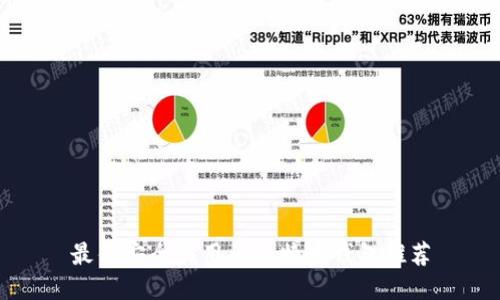 最佳安全易用的比特币钱包推荐