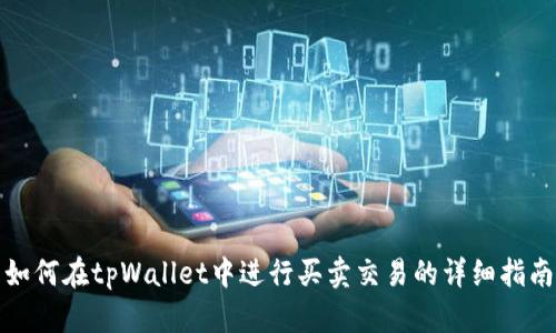 如何在tpWallet中进行买卖交易的详细指南