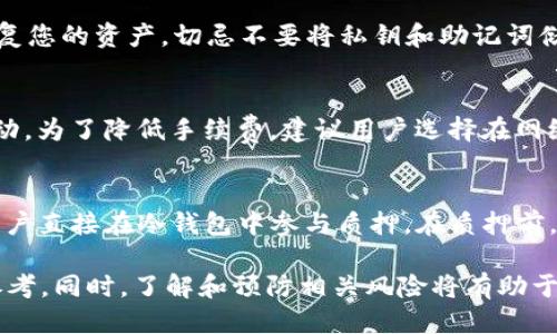 baioti冷钱包TRX的作用与使用指南/baioti
冷钱包, TRON, TRX/guanjianci

冷钱包TRX的基本概念
在数字货币的世界中，安全性是一个至关重要的话题。冷钱包，又称离线钱包，是一种方便存储和管理加密货币的工具。对于TRX（波场币）等数字货币用户来说，冷钱包为其提供了一个相对更安全的存储方式。通过将私钥离线存储，降低了被黑客攻击或骗局的风险。

为什么选择冷钱包来存储TRX
在对比热钱包和冷钱包时，冷钱包的优势显而易见。热钱包通常连接到互联网，这使得它们在方便性和可用性上表现卓越，但与此同时，安全性大打折扣。冷钱包虽然在使用上的便利性不如热钱包，但却在保护用户资产、防止网络攻击方面尤为突出。对于长期投资者或大额持有者而言，选择冷钱包来存储TRX是非常明智的决定。

冷钱包TRX的类型
冷钱包主要分为硬件钱包和纸钱包两种类型。硬件钱包是一种物理设备，通常具有超强的安全性。用户通过USB或蓝牙连接到计算机或手机，可以安全地管理TRX。纸钱包则是将私钥和公钥打印在纸上，无需任何电子设备。虽然纸钱包成本低廉，但用户在保存纸质钱包时需要格外小心，避免丢失或损坏。

如何创建和使用冷钱包存储TRX
创建冷钱包相对较为简单。首先，选择一种符合您需求的冷钱包。若您选择硬件钱包，建议选择知名品牌，以确保设备的安全性。在设备上安装官方软件，并按照步骤生成TRX地址及私钥。若您选择纸钱包，可以使用一些专门的网站来生成私钥。请确保在一个安全的环境中生成纸钱包，并将其妥善保存。使用冷钱包存储TRX时，您可以直接在钱包中接收和发送资金，而无须担心钱包被黑客攻击。

冷钱包TRX的安全性分析
使用冷钱包的最大好处在于，其私钥在绝大多数情况下不会接触到互联网。黑客不易获得私钥，因而冷钱包在安全性方面遥遥领先。即便您在其他网上交易或投资时，冷钱包中的资产也不会受到影响。作为投资者，了解冷钱包的安全特性及其使用场景，将有助于更好地规划资产配置。

冷钱包存储TRX的风险及注意事项
尽管冷钱包提供更高的安全性，但使用时仍需谨慎。私钥若被丢失，意味着您将失去与其对应的所有TRX。因此，在使用冷钱包时，务必保存好私钥和助记词。此外，低质量的硬件钱包可能存在安全隐患，用户应选择信誉良好的品牌进行购买。

### 常见问题解答

问题一：冷钱包与热钱包的主要区别是什么？
冷钱包和热钱包的区别主要体现在安全性和方便性两方面。热钱包是指始终连接到网络的程序或平台，方便用户进行日常交易，但由于其在线状态，受黑客攻击的风险较高。冷钱包则是完全离线的存储方式，能有效保护用户的数字资产，降低资产被盗的风险。然而，冷钱包在日常交易时不够方便，用户需要手动将资产转入热钱包进行交易。

问题二：如何选择适合我的冷钱包？
选择冷钱包时，首要考虑的是安全性。在市场上寻找信誉良好的品牌，同时查看用户评价和使用体验。其次，根据您的需求进行选择，若您是小额投资，可以考虑纸钱包；若您拥有较多的TRX，则硬件钱包是较优选。最后，还需要考虑钱包的使用便捷度和支持的资产类型。

问题三：冷钱包如何进行备份和恢复？
备份和恢复冷钱包的关键在于保存好私钥和助记词。创建冷钱包后，请务必将私钥和助记词记录下来，并保存在安全的地方。若冷钱包遗失或损坏，您可以通过这些备份信息恢复您的资产。切忌不要将私钥和助记词储存于网络，避免被黑客窃取。

问题四：冷钱包存放TRX的手续费如何？
冷钱包本身并不收取手续费，但在使用冷钱包向热钱包转账或进行交易时，会涉及区块链网络的交易费用。这个费用是由TRON网络收取，其数额会随着网络拥堵情况而有所变动。为了降低手续费，建议用户选择在网络相对空闲的时间进行转账。

问题五：我可以通过冷钱包参与TRX的质押吗？
使用冷钱包参与TRX的质押是可行的。一些硬件钱包支持TRX的质押功能，您可以将TRX存入冷钱包后，按照钱包提供的步骤进行质押。不少冷钱包也会集成对应的DApp，方便用户直接在冷钱包中参与质押。在质押前，请确认钱包是否支持此项功能，并了解相关风险。

通过以上内容，相信您对冷钱包TRX的作用和使用方法有了更深入的了解。无论是安全性、便捷性，还是不同类型的冷钱包使用指南，本文都希望能给广大TRX用户提供实用的参考。同时，了解和预防相关风险将有助于您在数字资产的管理上更加游刃有余。