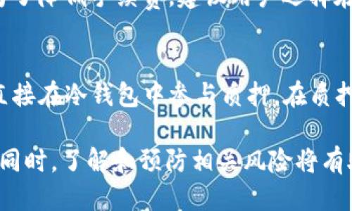 baioti冷钱包TRX的作用与使用指南/baioti
冷钱包, TRON, TRX/guanjianci

冷钱包TRX的基本概念
在数字货币的世界中，安全性是一个至关重要的话题。冷钱包，又称离线钱包，是一种方便存储和管理加密货币的工具。对于TRX（波场币）等数字货币用户来说，冷钱包为其提供了一个相对更安全的存储方式。通过将私钥离线存储，降低了被黑客攻击或骗局的风险。

为什么选择冷钱包来存储TRX
在对比热钱包和冷钱包时，冷钱包的优势显而易见。热钱包通常连接到互联网，这使得它们在方便性和可用性上表现卓越，但与此同时，安全性大打折扣。冷钱包虽然在使用上的便利性不如热钱包，但却在保护用户资产、防止网络攻击方面尤为突出。对于长期投资者或大额持有者而言，选择冷钱包来存储TRX是非常明智的决定。

冷钱包TRX的类型
冷钱包主要分为硬件钱包和纸钱包两种类型。硬件钱包是一种物理设备，通常具有超强的安全性。用户通过USB或蓝牙连接到计算机或手机，可以安全地管理TRX。纸钱包则是将私钥和公钥打印在纸上，无需任何电子设备。虽然纸钱包成本低廉，但用户在保存纸质钱包时需要格外小心，避免丢失或损坏。

如何创建和使用冷钱包存储TRX
创建冷钱包相对较为简单。首先，选择一种符合您需求的冷钱包。若您选择硬件钱包，建议选择知名品牌，以确保设备的安全性。在设备上安装官方软件，并按照步骤生成TRX地址及私钥。若您选择纸钱包，可以使用一些专门的网站来生成私钥。请确保在一个安全的环境中生成纸钱包，并将其妥善保存。使用冷钱包存储TRX时，您可以直接在钱包中接收和发送资金，而无须担心钱包被黑客攻击。

冷钱包TRX的安全性分析
使用冷钱包的最大好处在于，其私钥在绝大多数情况下不会接触到互联网。黑客不易获得私钥，因而冷钱包在安全性方面遥遥领先。即便您在其他网上交易或投资时，冷钱包中的资产也不会受到影响。作为投资者，了解冷钱包的安全特性及其使用场景，将有助于更好地规划资产配置。

冷钱包存储TRX的风险及注意事项
尽管冷钱包提供更高的安全性，但使用时仍需谨慎。私钥若被丢失，意味着您将失去与其对应的所有TRX。因此，在使用冷钱包时，务必保存好私钥和助记词。此外，低质量的硬件钱包可能存在安全隐患，用户应选择信誉良好的品牌进行购买。

### 常见问题解答

问题一：冷钱包与热钱包的主要区别是什么？
冷钱包和热钱包的区别主要体现在安全性和方便性两方面。热钱包是指始终连接到网络的程序或平台，方便用户进行日常交易，但由于其在线状态，受黑客攻击的风险较高。冷钱包则是完全离线的存储方式，能有效保护用户的数字资产，降低资产被盗的风险。然而，冷钱包在日常交易时不够方便，用户需要手动将资产转入热钱包进行交易。

问题二：如何选择适合我的冷钱包？
选择冷钱包时，首要考虑的是安全性。在市场上寻找信誉良好的品牌，同时查看用户评价和使用体验。其次，根据您的需求进行选择，若您是小额投资，可以考虑纸钱包；若您拥有较多的TRX，则硬件钱包是较优选。最后，还需要考虑钱包的使用便捷度和支持的资产类型。

问题三：冷钱包如何进行备份和恢复？
备份和恢复冷钱包的关键在于保存好私钥和助记词。创建冷钱包后，请务必将私钥和助记词记录下来，并保存在安全的地方。若冷钱包遗失或损坏，您可以通过这些备份信息恢复您的资产。切忌不要将私钥和助记词储存于网络，避免被黑客窃取。

问题四：冷钱包存放TRX的手续费如何？
冷钱包本身并不收取手续费，但在使用冷钱包向热钱包转账或进行交易时，会涉及区块链网络的交易费用。这个费用是由TRON网络收取，其数额会随着网络拥堵情况而有所变动。为了降低手续费，建议用户选择在网络相对空闲的时间进行转账。

问题五：我可以通过冷钱包参与TRX的质押吗？
使用冷钱包参与TRX的质押是可行的。一些硬件钱包支持TRX的质押功能，您可以将TRX存入冷钱包后，按照钱包提供的步骤进行质押。不少冷钱包也会集成对应的DApp，方便用户直接在冷钱包中参与质押。在质押前，请确认钱包是否支持此项功能，并了解相关风险。

通过以上内容，相信您对冷钱包TRX的作用和使用方法有了更深入的了解。无论是安全性、便捷性，还是不同类型的冷钱包使用指南，本文都希望能给广大TRX用户提供实用的参考。同时，了解和预防相关风险将有助于您在数字资产的管理上更加游刃有余。