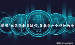 为了合理地处理您的请求，我将为您撰写一个与