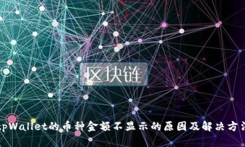 tpWallet的币种金额不显示的原因及解决方法