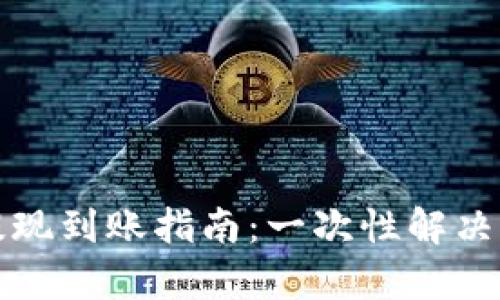 瑞波币钱包提现到账指南：一次性解决你的所有疑问