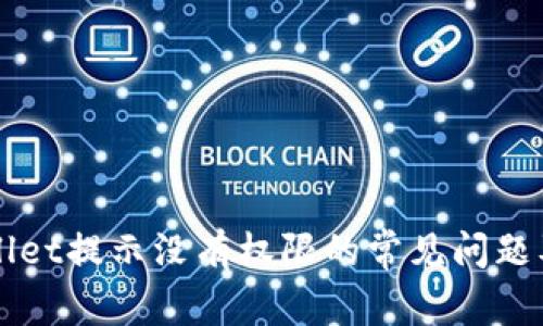 解决tpWallet提示没有权限的常见问题及解决方案