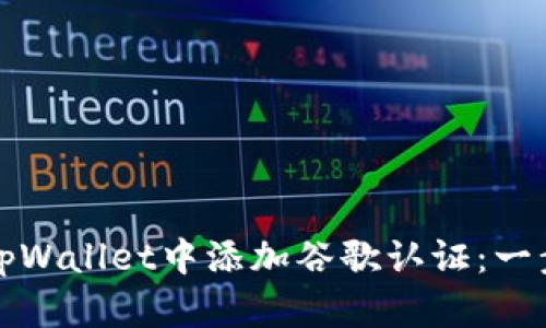 如何在tpWallet中添加谷歌认证：一步步指南