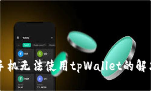华为手机无法使用tpWallet的解决办法