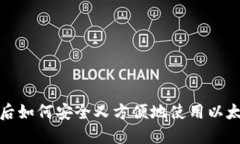 换手机后如何安全又方便地使用以太坊钱包