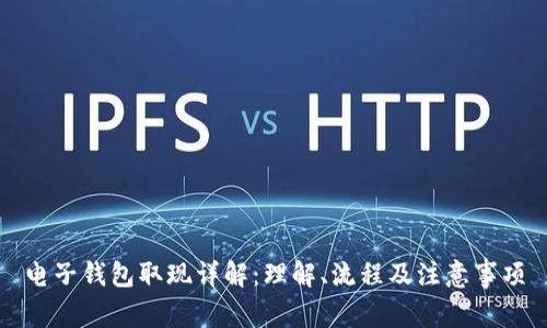 电子钱包取现详解：理解、流程及注意事项