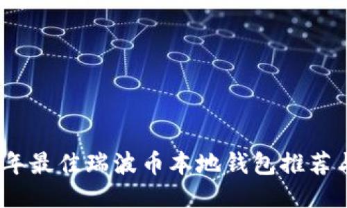 2023年最佳瑞波币本地钱包推荐与评测