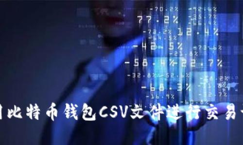 如何使用比特币钱包CSV文件进行交易记录管理