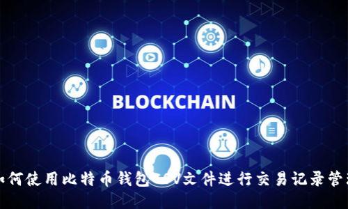 如何使用比特币钱包CSV文件进行交易记录管理