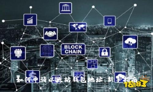 如何申请以太坊钱包地址：新手指南