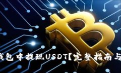 如何在Wed3钱包中提现USDT？完整指南与常见问题解