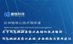 关于钱包地址兼容以太坊的深度解析钱包地址兼