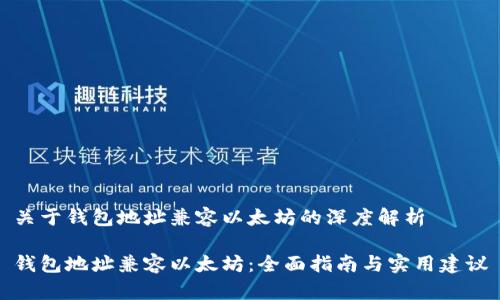 关于钱包地址兼容以太坊的深度解析

钱包地址兼容以太坊：全面指南与实用建议