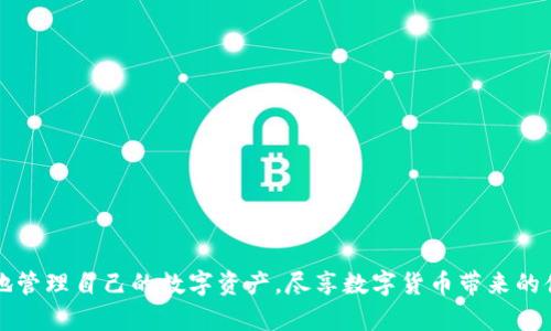   如何将Token.im钱包中的数字货币安全转出？ / 
 guanjianci Token.im钱包, 数字货币转出, 钱包安全性 /guanjianci 

随着区块链技术的不断发展，越来越多的人开始接触数字货币。Token.im钱包作为一款热门的数字货币钱包，吸引了大量用户。然而，许多新手用户在使用Token.im钱包时，可能会对如何将钱包中的币转出产生困惑。本文将全面介绍如何安全地将Token.im钱包中的数字货币转出，并解答一些相关的问题。我们将详细探讨整个平台的功能，并为用户提供有用的提示和建议。

Token.im钱包的基本介绍
Token.im是一款多链数字货币钱包，支持以太坊、比特币、EOS等多个主流币种。它不仅提供了基础的存储和转账功能，还集成了去中心化金融（DeFi）应用，用户可以通过Token.im钱包参与各种金融活动，比如借贷、交易及收益 farming 等。
Token.im的特点在于其便捷性和安全性。用户可以通过手机的APP，无需任何复杂的设置，便能轻松管理自己的数字资产。而在安全性方面，Token.im采取了多重签名技术，并将用户的私钥存储在本地，增强了用户资产的安全性。

如何在Token.im钱包中转出数字货币
在了解Token.im钱包的基本功能后，下面将详细介绍如何将钱包中的数字货币转出。这个过程可以简单总结为以下几个步骤：

ol
    listrong打开Token.im钱包/strong/li
    listrong选择要转出的币种/strong/li
    listrong输入转账的目标地址/strong/li
    listrong输入转账金额/strong/li
    listrong确认转账/strong/li
/ol

接下来，我们将逐步深入介绍每个步骤。

h4步骤一：打开Token.im钱包/h4
首次使用时，您需要在应用商店下载并安装Token.im钱包。安装完成后，打开应用并使用您的账户登录。如果您是新用户，您需要注册并创建一个钱包，确保记录好助记词以防丢失。

h4步骤二：选择要转出的币种/h4
在Token.im钱包主界面，您会看到当前钱包中的所有资产。在这里，选择您想要转出的币种，例如以太坊（ETH）。点击该币种后，进入其资产详情页。

h4步骤三：输入转账的目标地址/h4
在资产详情页，您会看到“转账”按钮。点击后，系统会要求您输入目标地址。请确保该地址的准确性，避免因为地址错误而导致无法找回的损失。这是数字货币转账中最重要的一步。

h4步骤四：输入转账金额/h4
接下来，您需要输入想要转出的金额。请注意，确保在金额输入框中输入正确。此外，Token.im钱包通常也会显示转账需要支付的手续费，您需要确保您的钱包中有足够的余额来支付这笔手续费。

h4步骤五：确认转账/h4
最后，在确认所有信息无误后，点击“确认”按钮。此时，系统会要求您输入钱包的密码或进行其他身份验证。当您完成验证后，转账请求将被提交。

相关问题分析
在转出Token.im钱包中的数字货币时，用户可能会遇到一些问题，以下是常见的五个相关问题及其详细解答：

问题一：如何确保目标地址的正确性？
输入目标地址是转账过程中至关重要的一步。为了确保目标地址的准确性，以下是一些建议：
ul
    listrong复制粘贴：/strong直接从接收方的地址中复制并粘贴，以避免因手动输入而出错。/li
    listrong查看区块链浏览器：/strong可以在相关区块链浏览器中核实该地址是否存在活动。/li
    listrong进行小额测试：/strong如不确定，可以先转账一小笔金额，确认无误后再进行大额转账。/li
/ul
最重要的是，区块链是一种不可逆转的交易，一旦转账完成，您将无法找回转到错误地址的资产。确保仔细检查，避免因疏忽而造成损失。

问题二：如何应对转账失败的情况？
转账失败可能由多种原因导致，例如网络拥堵、地址错误等。以下是一些处理建议：
ul
    listrong检查信息：/strong确认输入的目标地址、金额和手续费是否正确。/li
    listrong等待时间：/strong有时候由于网络拥堵，交易处理可能会有延迟，您可以等待一段时间后再次查看状态。/li
    listrong联系客服：/strong如果问题持续存在，您可以联系Token.im的客服团队以获得帮助。/li
/ul
同时，建议保持冷静，仔细检查每一个环节，降低因焦急导致的错误。

问题三：转账手续费如何计算？
在使用Token.im钱包进行转账时，每笔交易都会产生一定的手续费。这是因为矿工需要为确认您的交易而进行工作。手续费通常由以下几个因素影响：
ul
    listrong网络拥堵情况：/strong在高峰期，网络拥堵会导致手续费上升，因为矿工优先处理手续费较高的交易。/li
    listrong币种的不同：/strong不同的数字货币，其手续费标准不同。例如，以太坊网络的交易费用通常较高，尤其在网络繁忙的情况下。/li
    listrong手续费设置：/strong在Token.im钱包中，您可以根据需要调整手续费，有时可以选择较低的手续费以节省成本，但需留意交易速度。/li
/ul
为了更好地理解手续费，可以参考一些在线手续费计算工具，提前设定自己的转账策略，以便更高效地管理资产。

问题四：转账后资产如何确认？
完成转账后，用户通常希望确认资产已经成功转出。以下是一些确认资产的方式：
ul
    listrong查看钱包历史记录：/strong在Token.im中，您可以查看您的交易记录，确认该次转账是否成功，以及相关的交易哈希。/li
    listrong利用区块链浏览器：/strong通过输入您的交易哈希或目标地址，可以在相关区块链浏览器中确认交易状态。/li
    listrong接收方确认：/strong如果是转账到其他账户，可以联系接收方确认是否已成功收到资产。/li
/ul
若发现转账未完成，可根据相关记录进行必要的追踪，若发生问题请及时联系客服处理。

问题五：如何保障Token.im钱包的安全？
保护您的数字资产是至关重要的，以下是一些保障Token.im钱包安全的建议：
ul
    listrong定期更新密码：/strong定期更换您的钱包密码，并确保密码强度，以防止黑客攻击。/li
    listrong开启双重验证：/strong使用双重验证功能，这将为您的账户提供额外的保护层。/li
    listrong备份钱包信息：/strong定期备份助记词和私钥，存储在安全的地方，以防丢失。/li
    listrong避免公共Wi-Fi:/strong 尽量不在公共场合使用公共Wi-Fi区域访问您的钱包，以防数据被截获。/li
/ul
综上所述，理解和遵循这些基本安全措施，可以大大降低您的资产风险。

总结以上内容，转出Token.im钱包中的数字货币虽然过程相对简单，但在实际操作中依然需要注意多个细节。希望通过本文的详细解读，能够帮助用户顺利并安全地管理自己的数字资产，尽享数字货币带来的便利与乐趣。