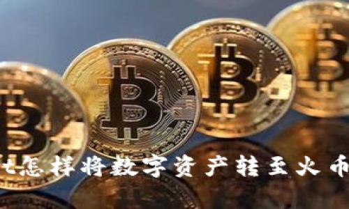 tpWallet怎样将数字资产转至火币交易所？