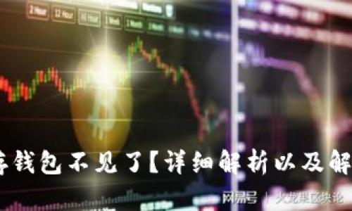 USDT存钱包不见了？详细解析以及解决方案