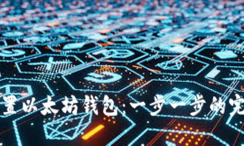 如何配置以太坊钱包：一步一步的完整指南