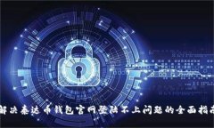 解决泰达币钱包官网登陆不上问题的全面指南