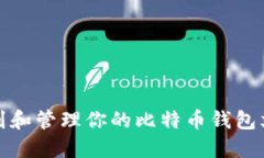 如何找到和管理你的比特币钱包文件地址