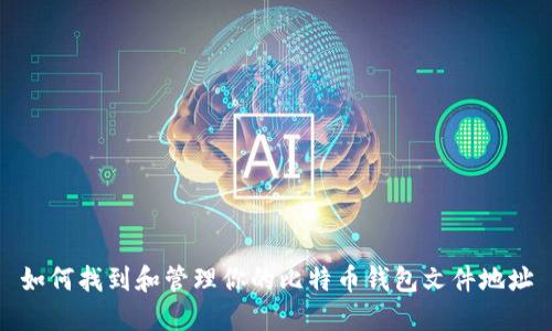 如何找到和管理你的比特币钱包文件地址