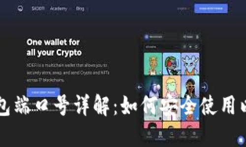 以太坊钱包端口号详解：如何安全使用以太坊钱包