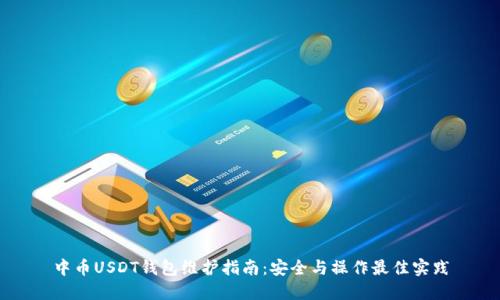 中币USDT钱包维护指南：安全与操作最佳实践