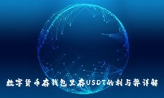 数字货币存钱包里存USDT的利与弊详解