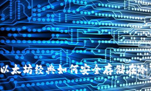 ### 以太坊经典如何安全存储在冷钱包中？