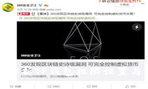 全面解析TP钱包权限设置与管理