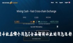 以太坊币放在哪个钱包？全面解析以太坊钱包选