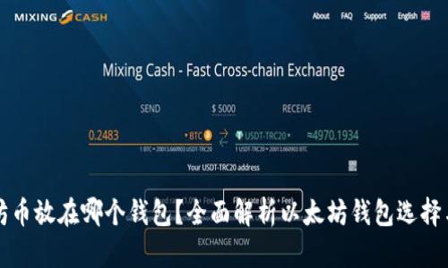 以太坊币放在哪个钱包？全面解析以太坊钱包选择与管理