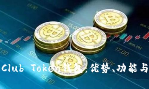 全面解析Club Token钱包：优势、功能与使用指南