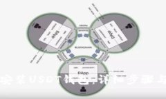 如何安装USDT钱包：详细步骤与指南