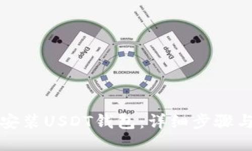如何安装USDT钱包：详细步骤与指南