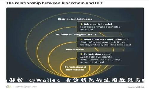 全面解析 tpWallet 身份钱包的使用教程与技巧