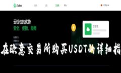 : 在欧意交易所购买USDT的详细指南