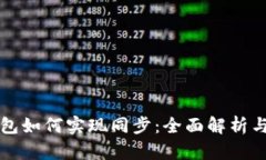 比特币钱包如何实现同步：全面解析与实用技巧