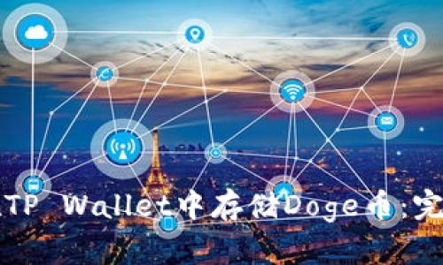 如何在TP Wallet中存储Doge币：完整指南