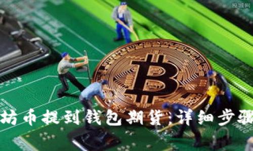 如何将以太坊币提到钱包期货：详细步骤与注意事项